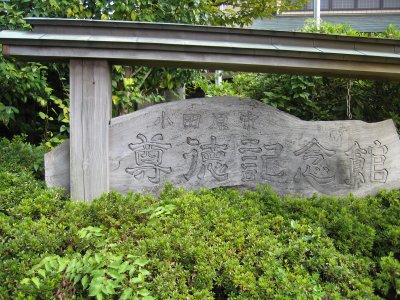 尊徳記念館